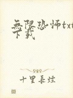 无限恐怖txt下载