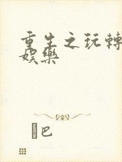 重生之玩转韩国娱乐