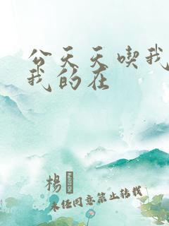 公天天吃我奶躁我的在