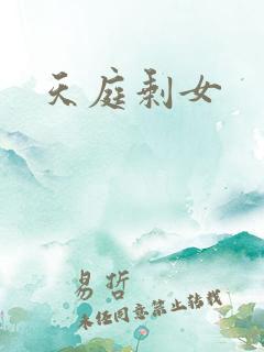 天庭剩女