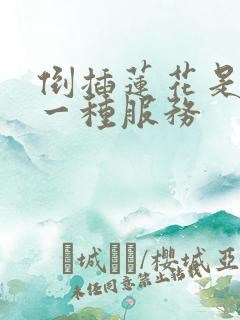 倒插莲花是什么一种服务