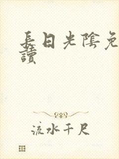 长日光阴免费阅读