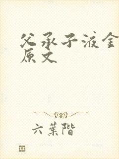 父承子液金银花原文