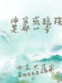 坤宁燕临强女主是哪一章