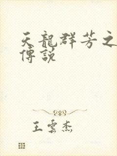 天龙群芳之不老传说