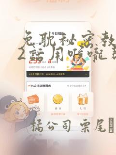 免耽秘密教学82话用喉咙帮充电：结局+番外