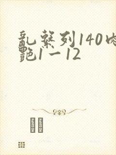 乱系列140肉艳1一12