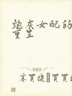 炮灰女配的极致重生