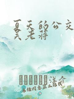 夏天的公交车老吴老蒋