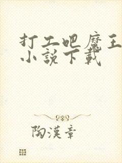 打工吧魔王大人小说下载