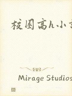 校园高h小说