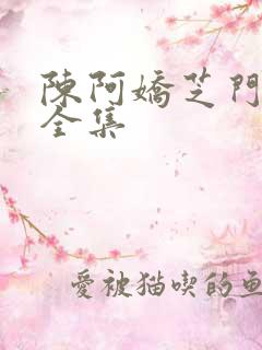 陈阿娇芝门照艳全集