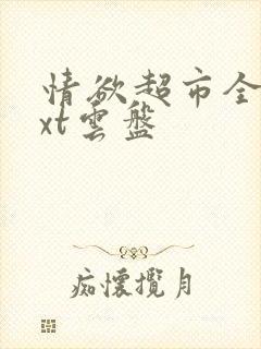 情欲超市全文txt云盘