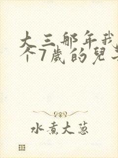 大三那年我有了个7岁的儿子