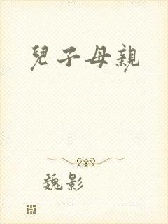 儿子母亲