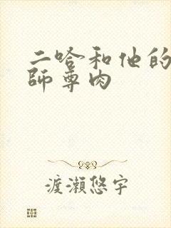 二哈和他的白猫师尊肉