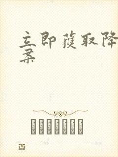 立即获取降糖方案