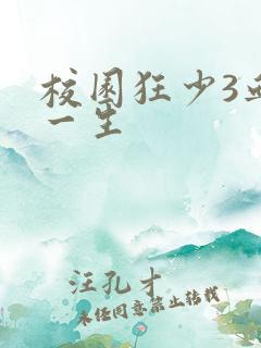 校园狂少3血染一生