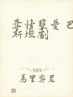 夺情孽爱 巴基斯坦剧