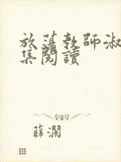 放荡教师淑敏全集阅读