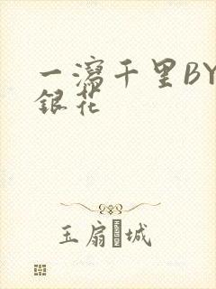 一泻千里BY金银花