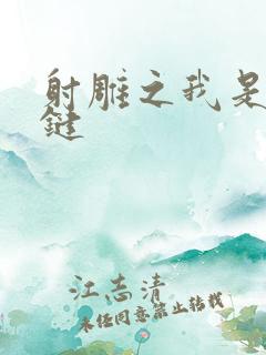 射雕之我是钱青键