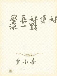 学长好烫好硬在深一点