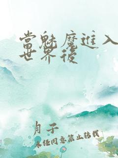 当魅魔进入快穿世界后