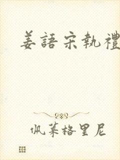 姜语宋执礼小说