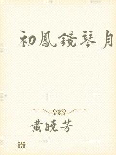 初凤镜琴月镜