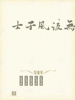 士子风流无弹窗