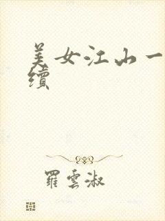 美女江山一锅煮续