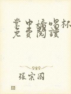 掌中娇喝杯奶茶免费阅读