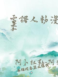 电锯人动漫第一季