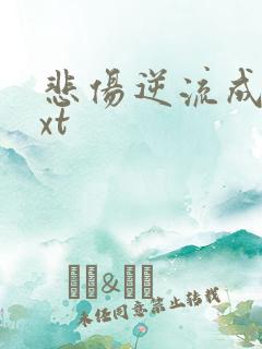 悲伤逆流成河txt