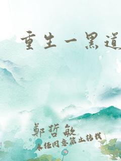 重生一黑道女王