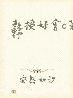 教授好会c萧牧野