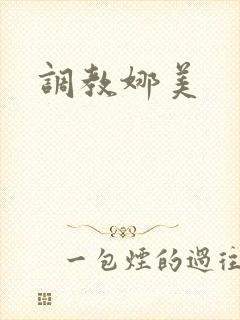 调教娜美