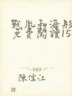 战胤和海彤全文免费阅读1507