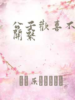 公子欢喜不正当关系