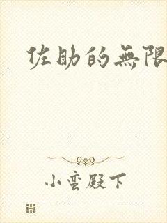 佐助的无限之旅