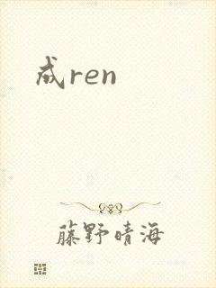成ren