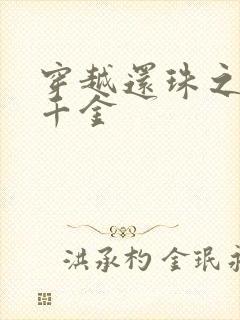 穿越还珠之杜家千金