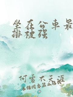 坐在公车最后一排被强