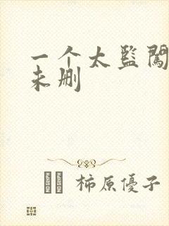 一个太监闯内宫未删