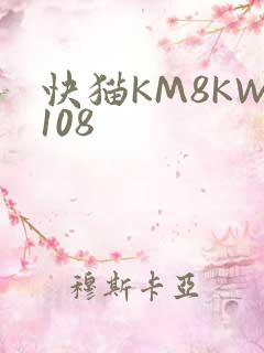 快猫KM8KW108