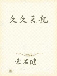 久久天龙