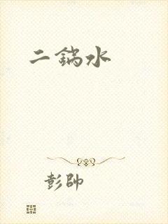 二锅水
