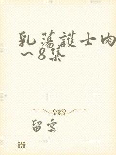 乳荡护士肉欲1～8集