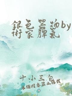 银色器物by艺术家脾气